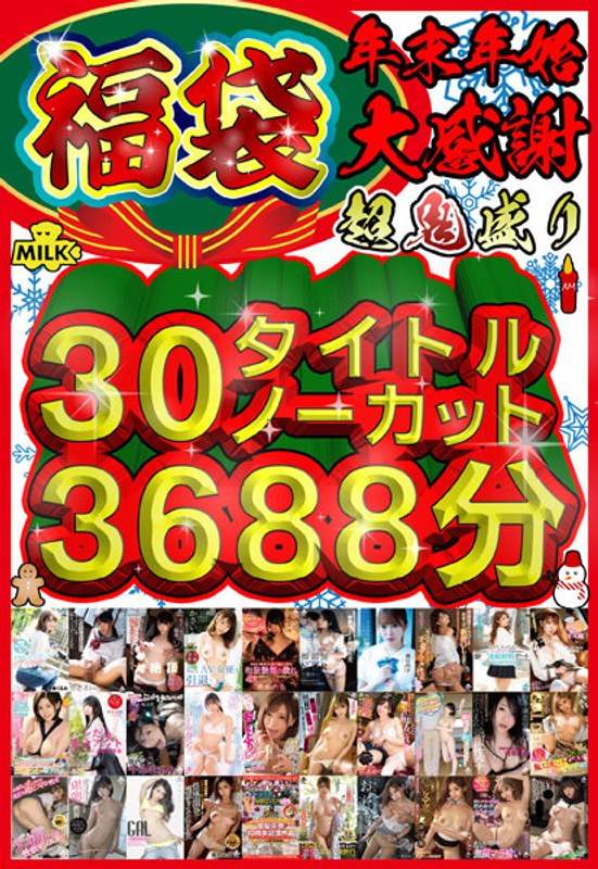 【福袋】【年末年始】超鬼盛り福袋!!30タイトルノーカット3688分!!【大感謝】