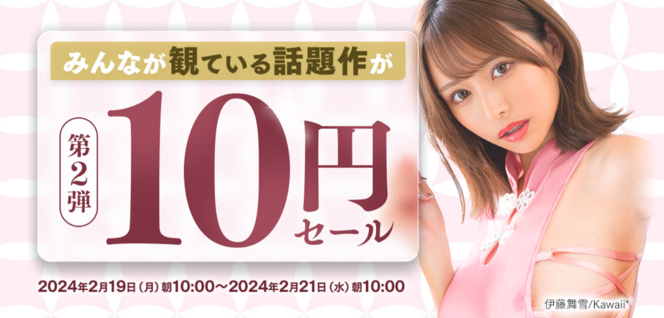 【FANZA動画】　10円動画　第二弾　2024年2月21日まで
