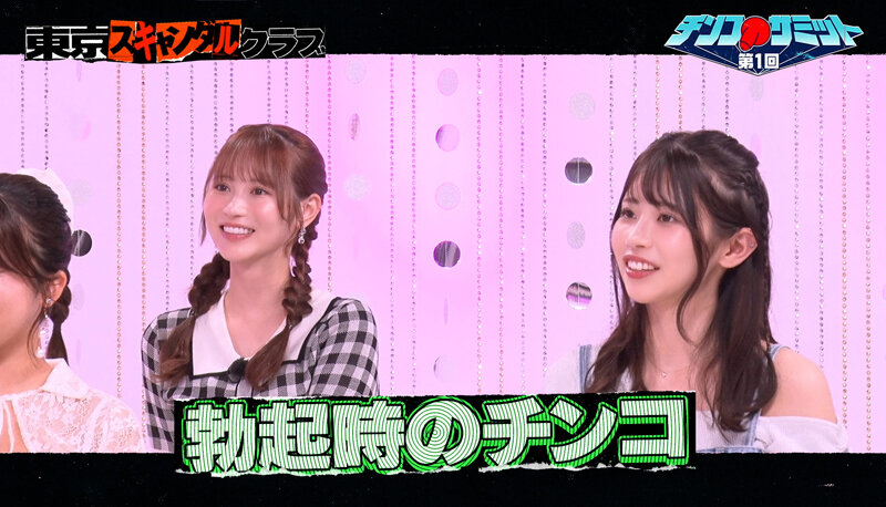 #31 第1回チンコサミット【東京スキャンダルクラブ】