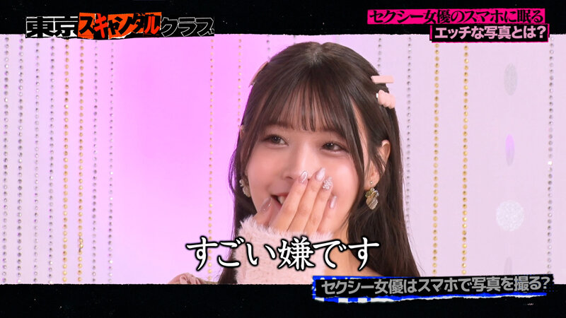 ＃43 セクシー女優のスマホの中はHな写真だらけ…らしい！？【東京スキャンダルクラブ】