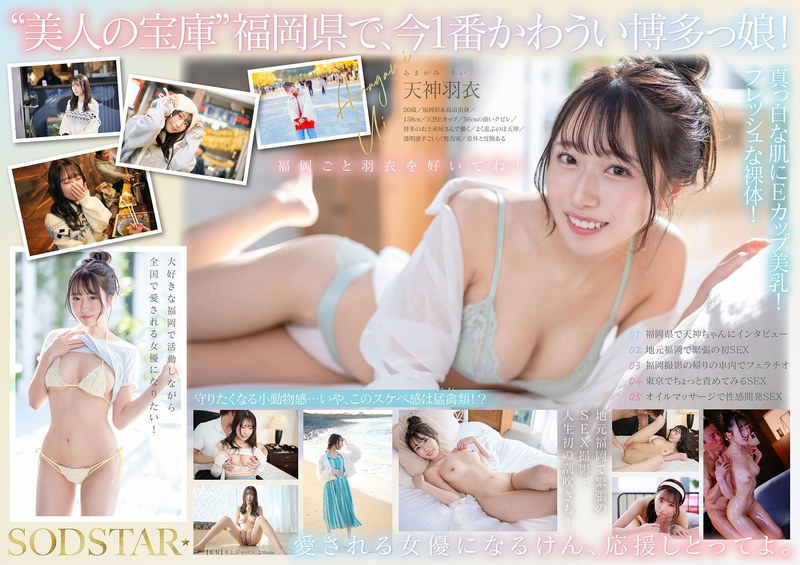 今、福岡で1番エロくて可愛い女の子を鮮度100％で産地直送！糸島生まれの地元愛溢れる次世代スター！ 天神羽衣 AV DEBUT