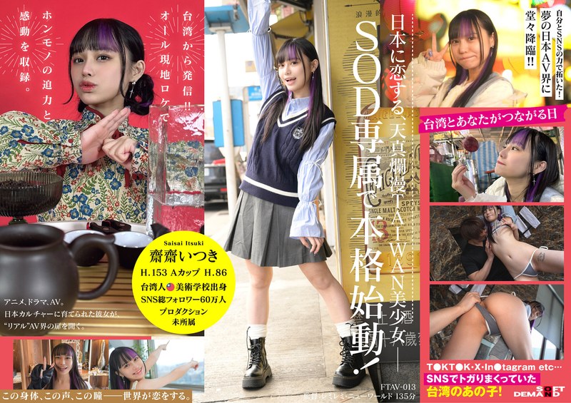 台湾発 新世代の美少女 齋齋いつき 日本AV界に参戦！SOD史上初 台湾人専属女優‘憧れ‘をパワーに。トップ級インフルエンサーから日本のAV女優へ…