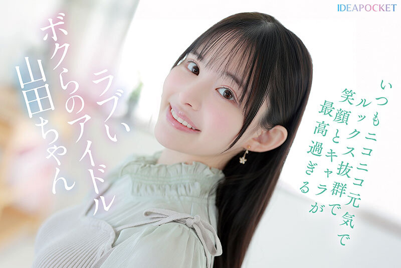 ※この美少女が余裕なしにイキ乱れます。天真爛漫アイドルが人生初の禁欲＆媚薬で理性吹き飛ぶ極限アクメFUCK 山田鈴奈