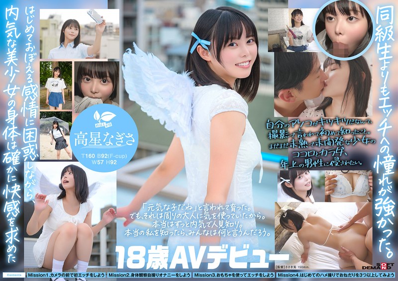 一度は妄想で侵したクラスメイト。名古屋育ち・Z世代の黒髪美少女 高星なぎさ 18歳AVデビュー