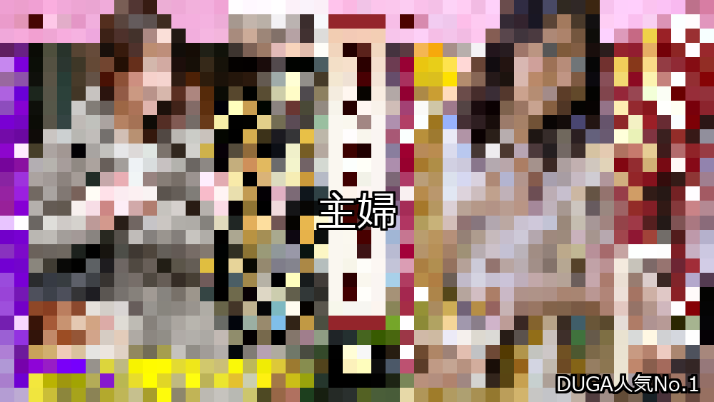 【DUGA】主婦のおすすめ人気作品TOP10