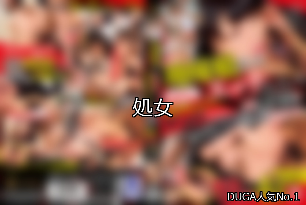 【DUGA】処女のおすすめ人気作品TOP10