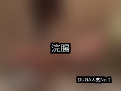 【DUGA】浣腸のおすすめ人気作品TOP10