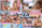 【DUGA】スクール水着のおすすめ人気作品TOP10