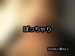 【DUGA】ぽっちゃりのおすすめ人気作品TOP10
