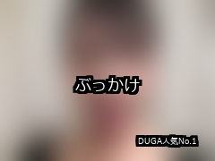 【DUGA】ぶっかけのおすすめ人気作品TOP10