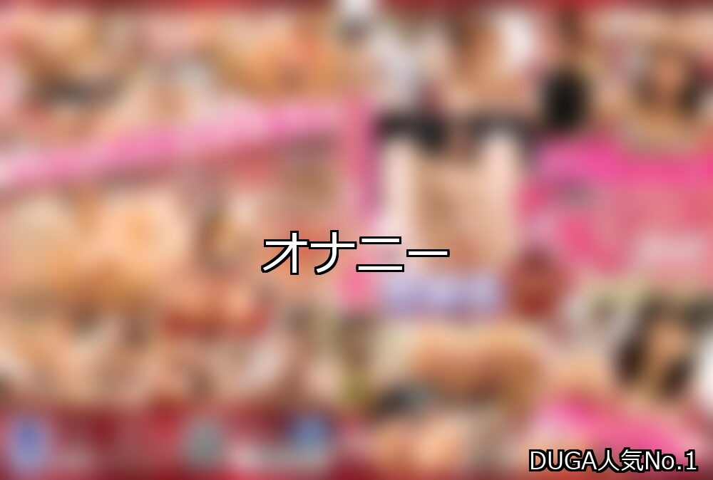 【DUGA】オナニーのおすすめ人気作品TOP10