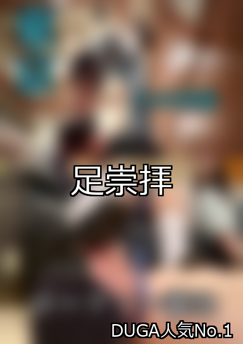【DUGA】足崇拝のおすすめ人気作品TOP10