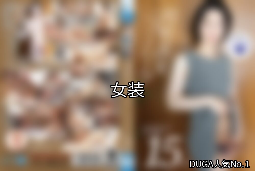 【DUGA】女装のおすすめ人気作品TOP10