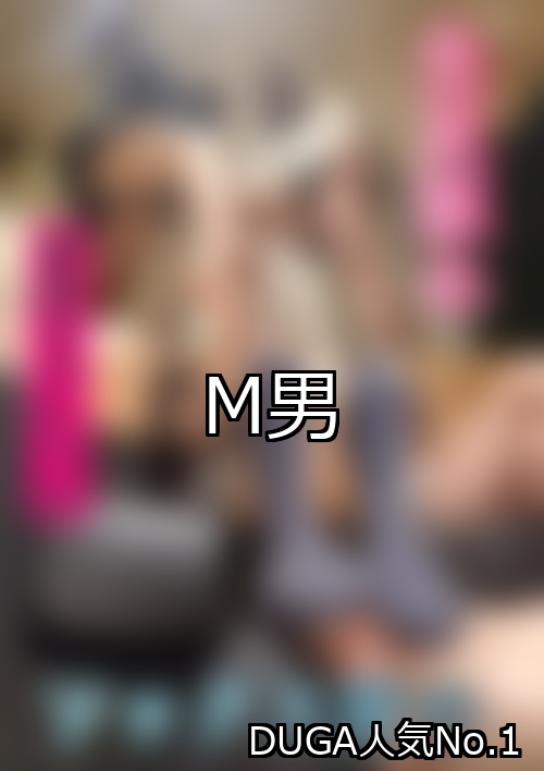 【DUGA】M男のおすすめ人気作品TOP10