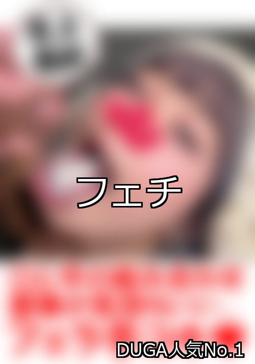 【DUGA】フェチのおすすめ人気作品TOP10