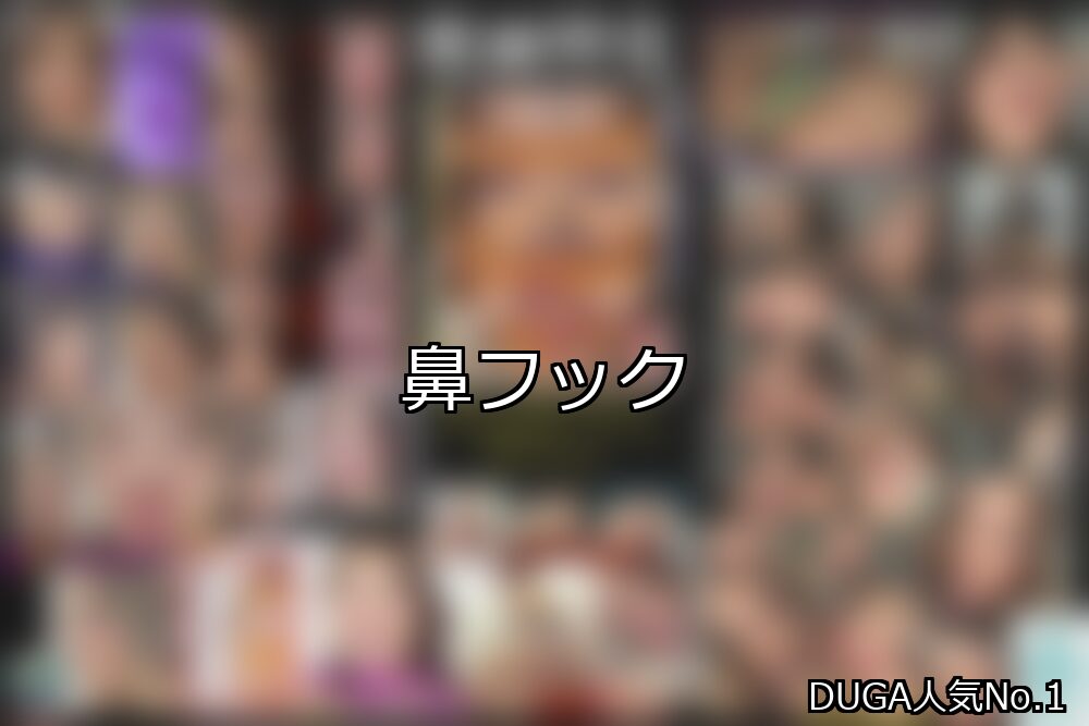 【DUGA】鼻フックのおすすめ人気作品TOP10
