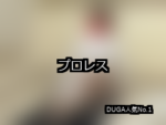 【DUGA】プロレスのおすすめ人気作品TOP10