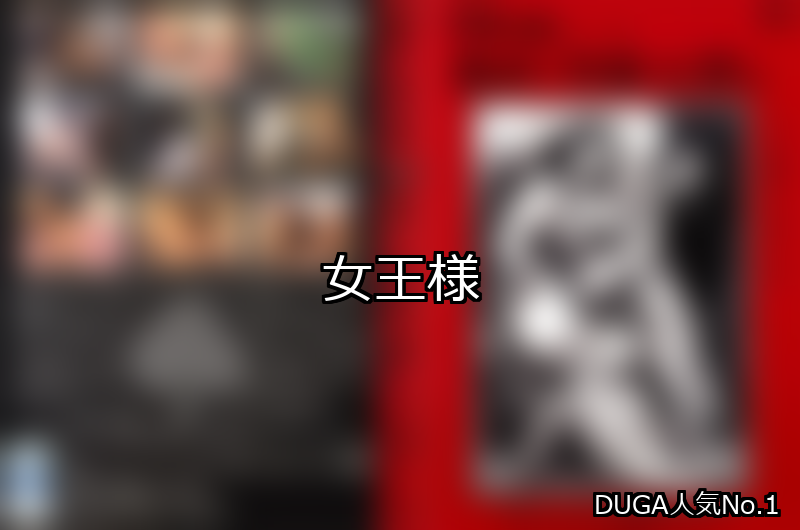 【DUGA】女王様のおすすめ人気作品TOP10