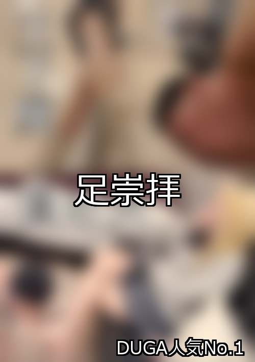 【DUGA】足崇拝のおすすめ人気作品TOP10