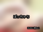 【DUGA】ぽっちゃりのおすすめ人気作品TOP10