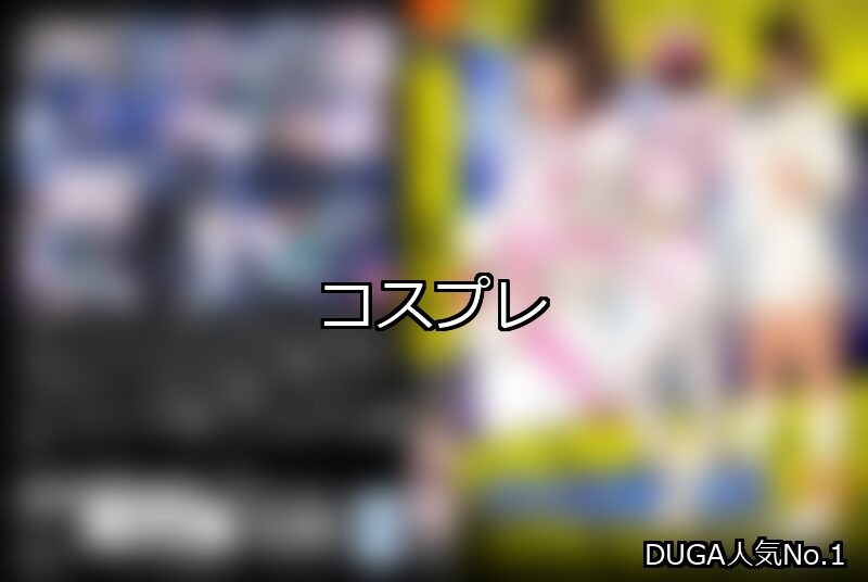 【DUGA】コスプレのおすすめ人気作品TOP10
