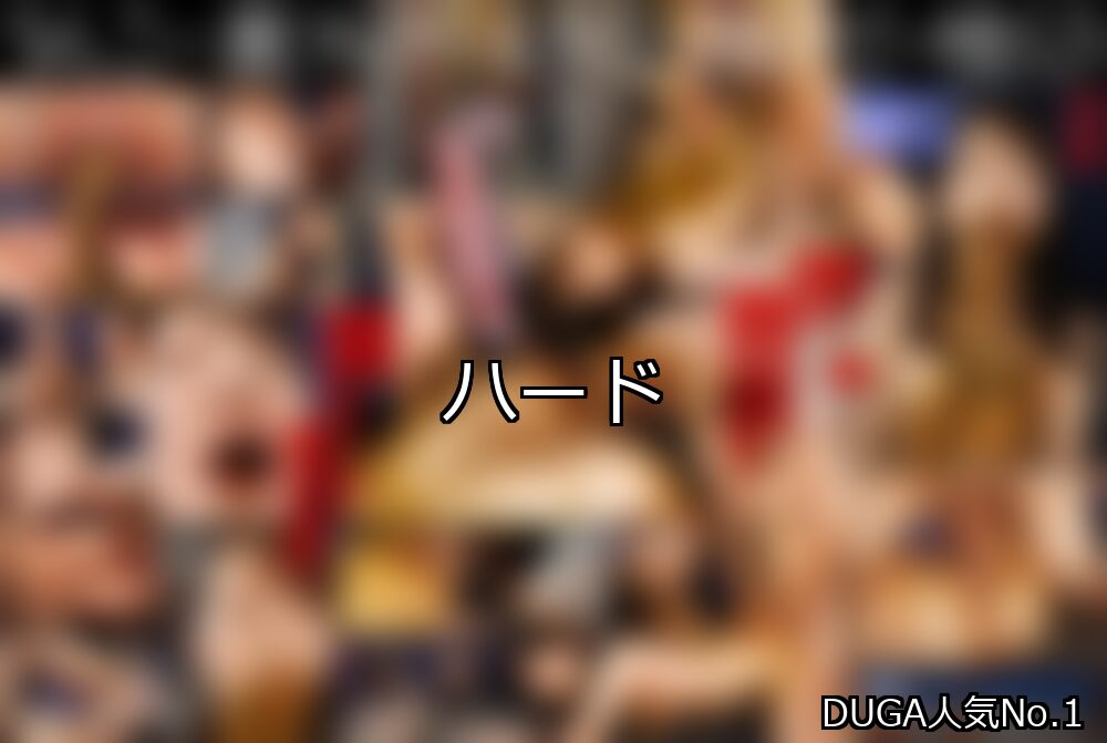【DUGA】ハードのおすすめ人気作品TOP10