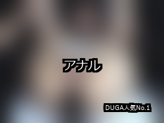 【DUGA】アナルのおすすめ人気作品TOP10
