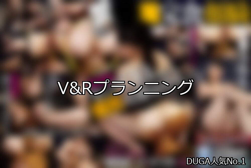 【DUGA】V&Rプランニングのおすすめ人気作品TOP10