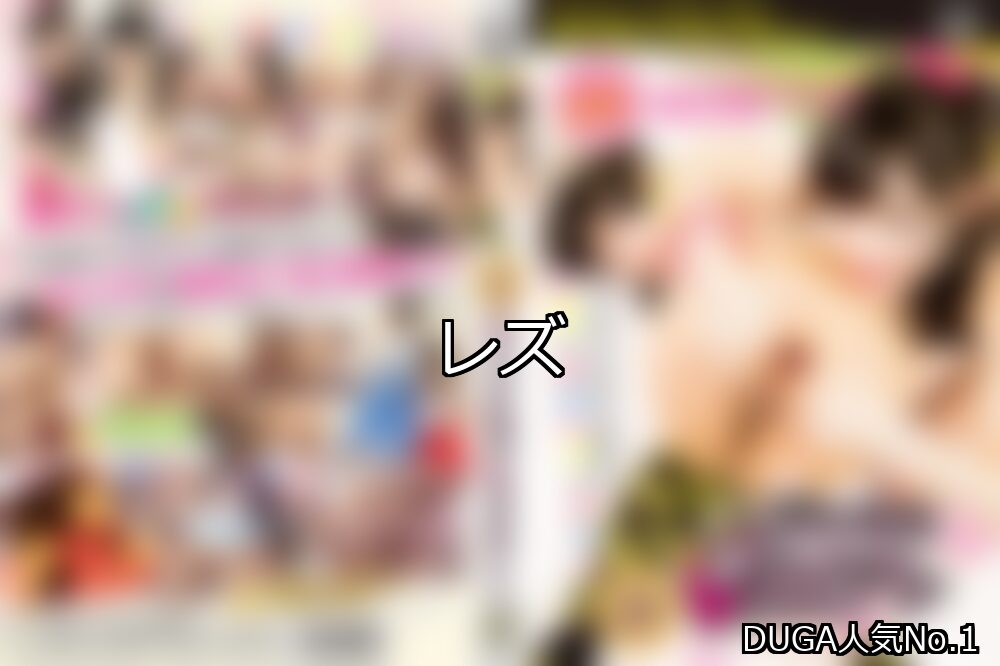 【DUGA】レズのおすすめ人気作品TOP10