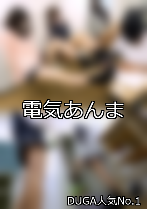 【DUGA】電気あんまのおすすめ人気作品TOP10