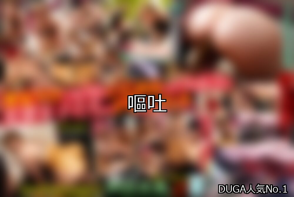 【DUGA】嘔吐のおすすめ人気作品TOP10