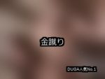 【DUGA】金蹴りのおすすめ人気作品TOP10
