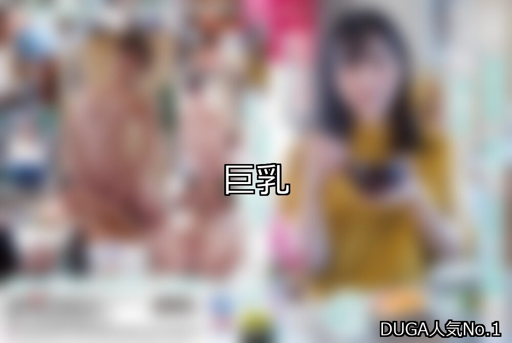 【DUGA】巨乳のおすすめ人気作品TOP10