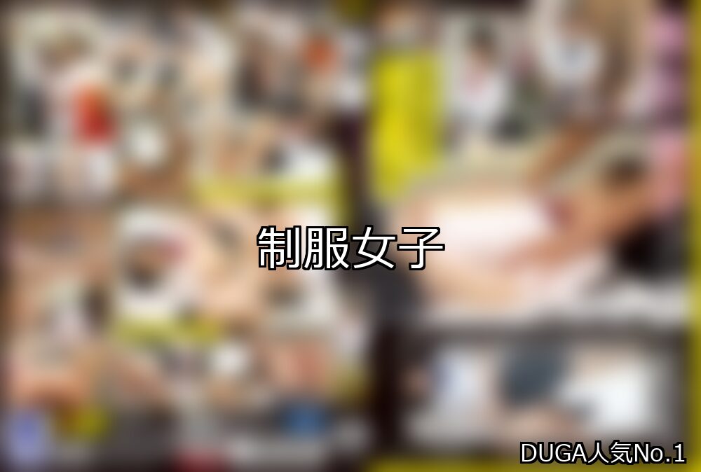 【DUGA】制服女子のおすすめ人気作品TOP10