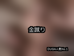 【DUGA】金蹴りのおすすめ人気作品TOP10