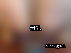 【DUGA】母乳のおすすめ人気作品TOP10
