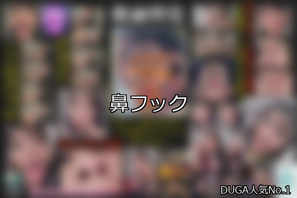 【DUGA】鼻フックのおすすめ人気作品TOP10