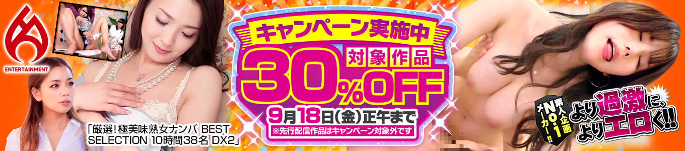 ホットエンターテイメント30％割引！このセールでコレクションを充実させよう