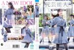 FIRST IMPRESSION 197 ライヴとグラビアに青春を捧げてきた正統派アイドル 元芸能人が大大大緊張、決意のAV出演ソロデビュー 橘春花
